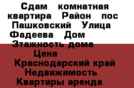 Сдам 1-комнатная квартира › Район ­ пос. Пашковский › Улица ­ Фадеева › Дом ­ 429/3 › Этажность дома ­ 16 › Цена ­ 15 000 - Краснодарский край Недвижимость » Квартиры аренда   
